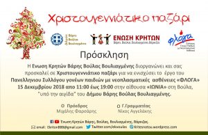 Ένωση Κρητών Βάρης Βούλας Βουλιαγμένης – Χριστουγεννιάτικο παζάρι