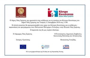 Εγκαίνια του Κέντρου κοινότητας Νέας Σμύρνης – Πληροφορίες για τη λειτουργία και τη δομή του