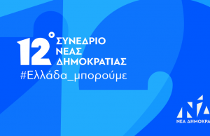 Δείτε ζωντανά το 12ο Συνέδριο της Νέας Δημοκρατίας