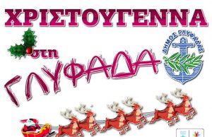 Και τα φετινά Χριστούγεννα, πάμε Γλυφάδα !