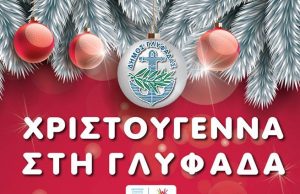 Χριστούγεννα στη Γλυφάδα, το πρόγραμμα του πιο εορταστικού τριημέρου από 21 -24 Δεκεμβρίου