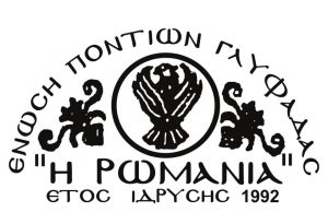 Ένωση Ποντίων Γλυφάδας: “Συγκεντρώνουμε είδη πρώτης ανάγκης!”