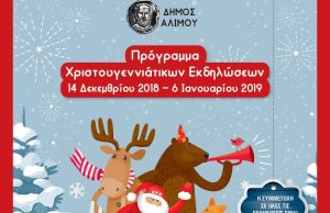 Ο Άλιμος μετατρέπεται σε Παραμυθούπολη, αναλυτικά το πρόγραμμα