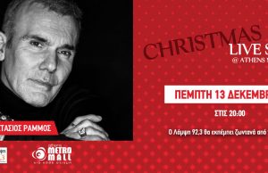 Christmas Live Stage @ Athens Metro Mall – Πέμπτη 13 Δεκεμβρίου: Στέλιος Ρόκκος, μαζί του o Aναστάσιος Ράμμος