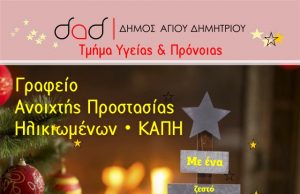 Χριστούγεννα με τα ΚΑΠΗ του Δήμου Αγίου Δημητρίου