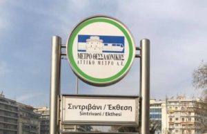 Έτοιμος ο σταθμός «Σιντριβάνι/Έκθεση» του Μετρό Θεσσαλονίκης: Πότε υποδέχεται το κοινό
