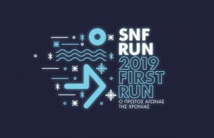 2019 FIRST RUN: Αγώνας δρόμου με καλό σκοπό από το «Ίδρυμα Σταύρος Νιάρχος»
