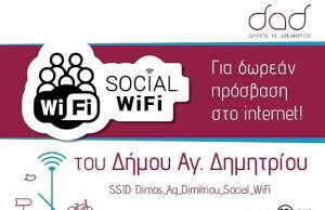 Δήμος Αγίου Δημητρίου – Ελεύθερη πρόσβαση στο ίντερνετ