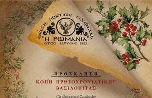 Ένωση Ποντίων Γλυφάδας: Εκδήλωση για την κοπή της Πρωτοχρονιάτικης Βασιλόπιτας