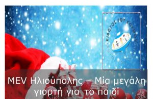 Το MEV Ηλιούπολης διοργανώνει για τρίτη χρονιά μια Μεγάλη Γιορτή για το Παιδί