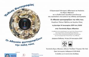 Τεχνόπολη δήμου Αθηναίων – Έκθεση φωτογραφίας: Οι Αθηναίοι φωτογραφίζουν την πόλη τους