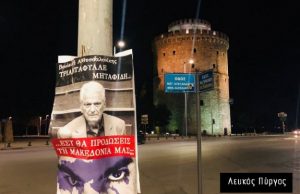 Γέμισε με αφίσες για τη Μακεδονία η Θεσσαλονίκη – Έξι συλλήψεις