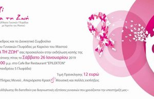 ”ΜΑΖΙ ΓΙΑ ΤΗ ΖΩΗ” – Εκδήλωση για την κοπή της Πρωτοχρονιάτικης πίτας