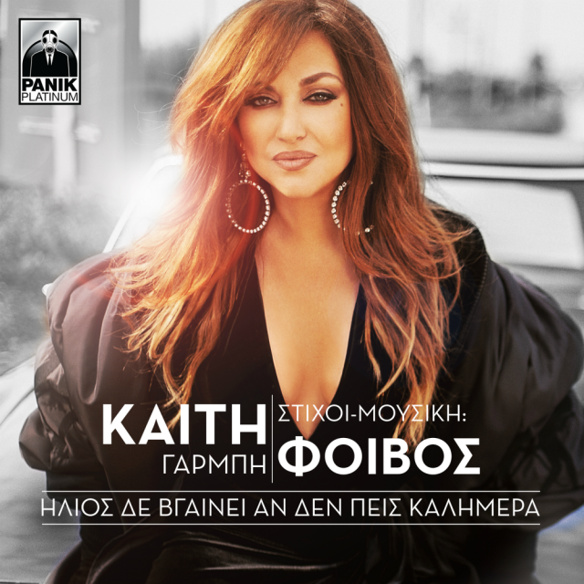 Kaiti-Garbi-Ilios-De-Vgainei-An-Den-Peis-Kalimera