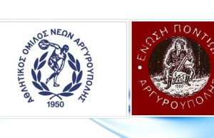 Το μήνυμα στήριξης του πρόεδρου του Α.Ο.Ν.Α. προς την Ένωση Ποντίων Αργυρούπολης.