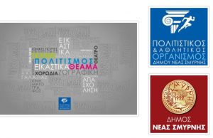 Ξεκινούν από Δευτέρα 21/1/19 τα απογευματινά προγράμματα ΑΘΛΗΤΙΣΜΟΣ ΓΙΑ ΟΛΟΥΣ.