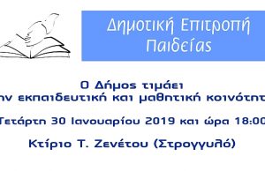 Ο Δήμος τιμάει την εκπαιδευτική και μαθητική κοινότητα