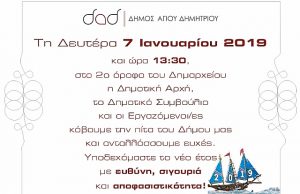 Τη Δευτέρα 7-1-2019, η κοπή της πίτας του Δήμου