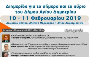 «Σκέψου το μέλλον της πόλης μας» – Διήμερο σκέψης και προβληματισμού