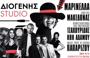 H Μαρινέλλα και ο Κώστας Μακεδόνας στο Διογένης Studio