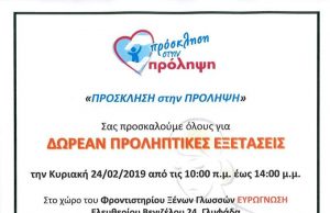 Πρόσκληση στην Πρόληψη απο το Ιάσιο Θεραπευτήριο στην Γλυφάδα