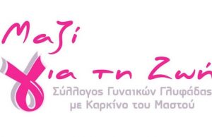 Σύλλογος γυναικών Γλυφάδας με καρκίνο του μαστού ”ΜΑΖΙ ΓΙΑ ΤΗ ΖΩΗ” : Καλό παράδεισο Σεβασμιότατε
