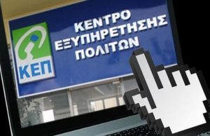 Τα ΚΕΠ µπαίνουν στο σπίτι µας – Τέλος οι ουρές, όλα με ένα «κλικ»