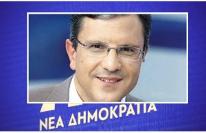 Έκλεισε η συμμετοχή του Γ. Αυτιά στο Ευρωψηφοδέλτιο της ΝΔ