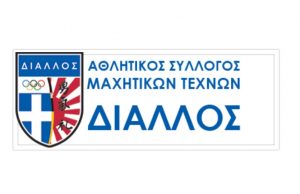 Νέα Σμύρνη: Προαγωγικές εξετάσεις ζωνών και Κοπή πίτας Α.Σ. ΔΙΑΛΛΟΣ