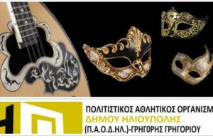 Ο «ΠΑΟΔΗΛ – Γρηγόρης Γρηγορίου» σας προσκαλεί να γλεντήσουμε με ΤΑ ΠΙΟ ΩΡΑΙΑ ΛΑΪΚΑ…