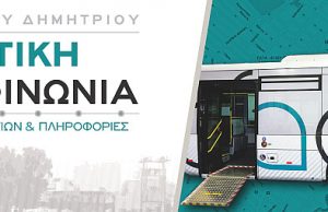 Δήμος Αγ. Δημητρίου: Τα νέα δρομολόγια της Δημοτικής Συγκοινωνίας