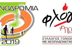 «Ειρηνοδρομία 2019» • Τρέχουμε για την Ειρήνη με τη Φλόγα στην Καρδιά