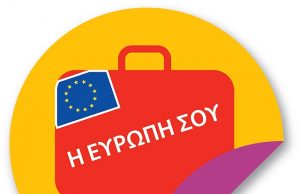 Δήμος Αγ. Δημητρίου: Διαδικτυακή πύλη «Η Ευρώπη σου»