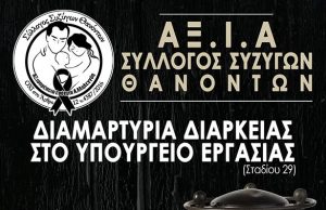 Σύλλογος Συζύγων Θανόντων ΑΞ.Ι.Α: Συνεχίζονται οι κινητοποιήσεις σε καθημερινή βάση.