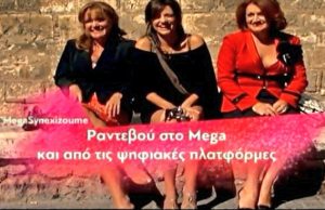Ξανά στις οθόνες το Mega!