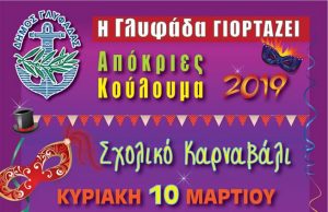 Η γιορτή για το τέλος της Αποκριάς έφτασε και φέτος στη Γλυφάδα