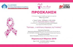 “ΜΑΖΙ ΓΙΑ ΤΗΝ ΖΩΗ” πρόσκληση στην ενημερωτική εκδήλωση: “Πρόληψη… ο καλύτερος σύμμαχος της Γυναίκας”
