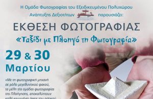 Νέα Σμύρνη: «Ταξίδι με Πλοηγό τη Φωτογραφία»
