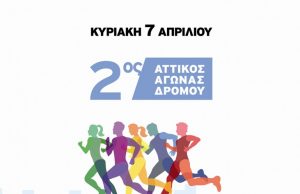 Αγώνας δρόμου στη Γλυφάδα στις 7 Απριλίου