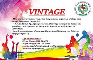 Τμήματα βόλεϊ «Vintage» από τον Α.Π.Ο. Δάφνη Αγίου Δημητρίου