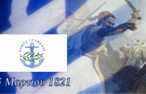 Εορτασμός εθνικής Επετείου 25ης Μαρτίου στο Δήμο Γλυφάδας
