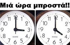Αλλαγή ώρας: Πότε θα γυρίσουμε τα ρολόγια μας μια ώρα μπροστά