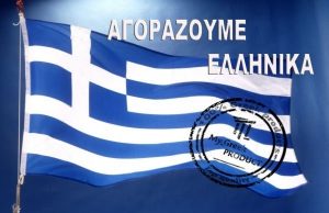 Θέλουμε Ανάπτυξη; Αγοράζουμε Ελληνικά!