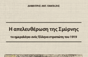 Παρουσίαση βιβλίου «Η Απελευθέρωση της Σμύρνης» του Δημοτικού Συμβούλου Δημήτρη Πανταζή