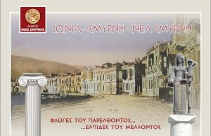 Πρόσκληση του Δήμου Ν.Σμύρνης σε ένα νοσταλγικό ταξίδι στις αλησμόνητες πατρίδες…
