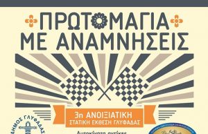 Πρωτομαγιά με οχήματα εποχής στη Γλυφάδα