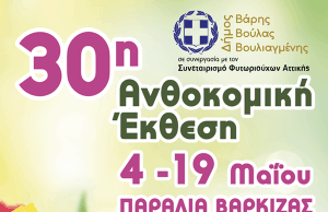 Ξεκινάει στη Βάρκιζα η 30η Ανθοκομική Έκθεση με ελεύθερη είσοδο για το κοινό