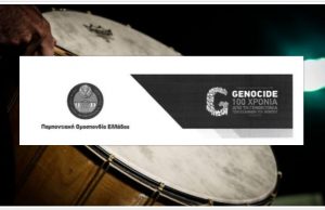 Ένωση Ποντίων Γλυφάδας: Με τη μνήμη των προγόνων μας και την ιστορική αλήθεια δεν παίζουμε.