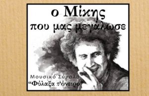 Π. Φάληρο: Συναυλία, «Ο Μίκης που μας μεγάλωσε»