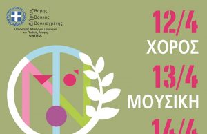 Ξεκινάει την Παρασκευή 12 Απριλίου το τριήμερο Νεανικό Φεστιβάλ του Δήμου Βάρης Βούλας Βουλιαγμένης